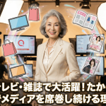 QVC・テレビ・雑誌で大活躍！たかの友梨が70代でメディアを席巻し続ける理由とは