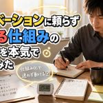 モチベーションに頼らず動ける仕組みの作り方を本気で考えてみた
